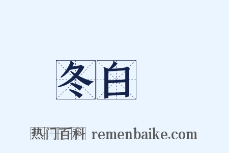 冬白纻是什么意思的图片